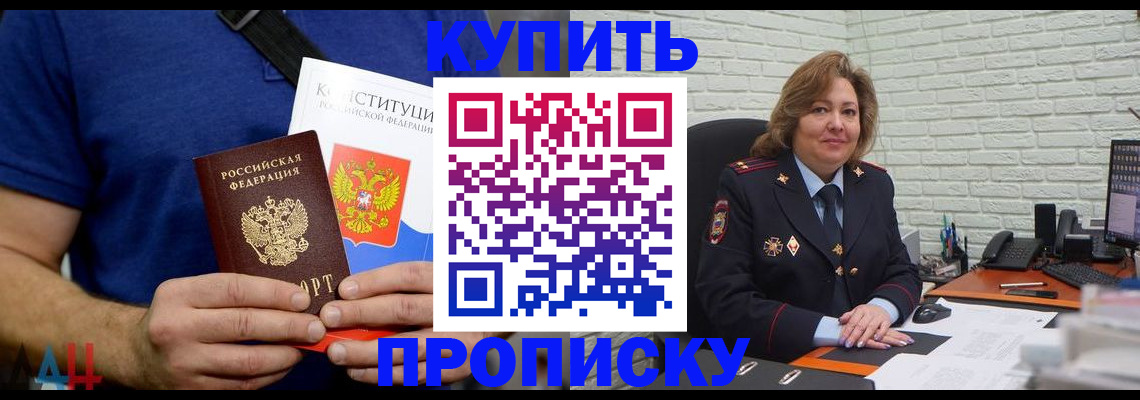 временная регистрация купить в Томске