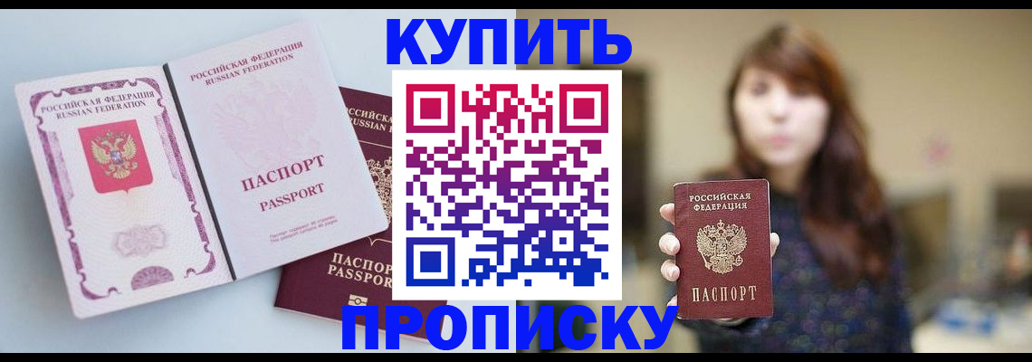 прописка регистрация в Томске